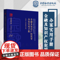 正版 金融及知识产权犯罪办案实用手册 中国检察出版社 9787510227523