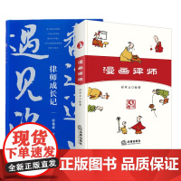 2本套 付希业签名版 翻过远山遇见海 律师成长记+漫画律师 付希业 著 法律出版社