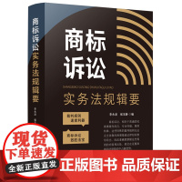 正版 商标诉讼实务法规辑要 李永波 侯玉静 编 中国法制出版社 9787521627824