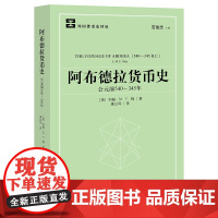 阿布德拉货币史(公元前540~345年) [英]约翰著 康以同译 法律出版社