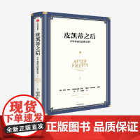 中信正版 皮凯蒂之后 不平等研究的新议程 希瑟布西等著