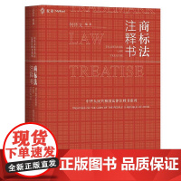 正版 麦读 商标法注释书 何怀文 著 中国民主法制出版社 9787516227022