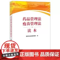 正版 药品管理法疫苗管理法读本 国家药品监督管理局编写 9787519758813 法律出版社 cy