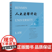 正版 人大法律评论(2020年第2辑 总第32辑) 法律出版社