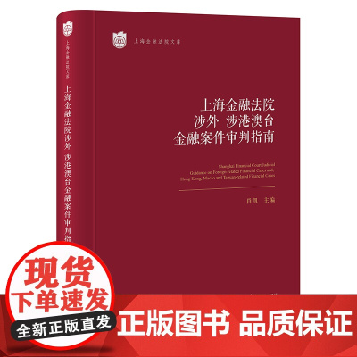 正版 上海金融法院涉外 涉港澳台金融案件审判指南 肖凯主编 法律出版社