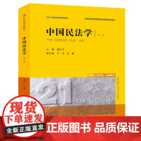 正版 中国民法学(第三版) 谭启平主编 法律出版社