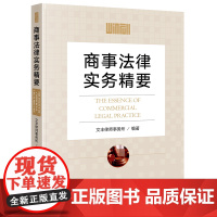 商事法律实务精要 法律出版社