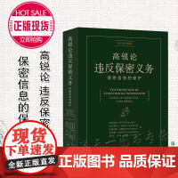 高锐论违反保密义务 保密信息的保护 [英]坦尼亚·阿尔平 法律出版社