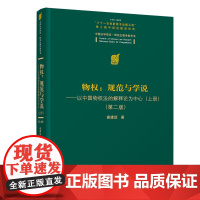 清华正版 物权:规范与学说—以中国物权法的解释论为中心(上册)(第二版)崔建远 清华大学