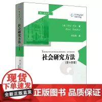 清华正版 社会研究方法 第十四版 艾尔 巴比 清华大学出版社 社会学研究方法高等学校教材