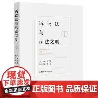 2021新 诉讼法与司法文明 张文显 主编 法律出版社