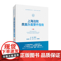 上海法院类案办案要件指南 第4册 茆荣华 主编 人民法院出版社 9787510933233