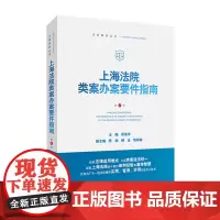 上海法院类案办案要件指南 第4册 茆荣华 主编 人民法院出版社 9787510933233