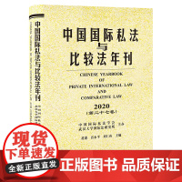 中国国际私法与比较法年刊(2020 第二十七卷) 法律出版社