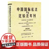 中国国际私法与比较法年刊(2020 第二十七卷) 法律出版社