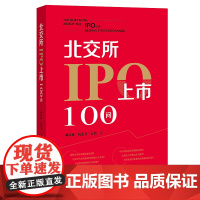 正版 北交所IPO上市100问 姚以林 阮思乔 宋怡 著 法律出版社 9787519763213