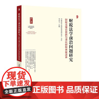 正版 财税法学前沿问题研究 9 财税法理论创新与深化财税体制改革 刘剑文 主编 法律出版社