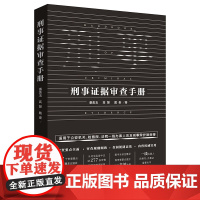 正版 刑事证据审查手册 潘美玉 高慧 戴奎 著 法律出版社