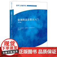 正版 金融商品交易法入门 第3版 [日]近藤光男 吉原和志 黑沼悦郎著 梁爽译 法律出版社