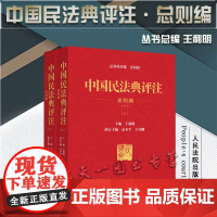2021新 中国民法典评注 总则编 上下 2册 王利明 主编 人民法院出版社 含专属小程序 同步学习民法典 978751