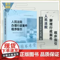 人民法院办理行政案件程序指引 人民法院出版社