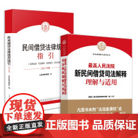 2本套装 最高人民法院新民间借贷司法解释理解与适用+民间借贷法律规范指引 人民法院出版社