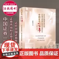 中国证券一百年(1840-1949)近代中国证券思想 证券市场和证券法律研究 孙春蕾 法律出版社