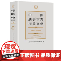 2021新 中国刑事审判指导案例5 妨害社会管理秩序罪 增订本 《刑事审判参考》总第96-124集汇总集成 法律出版社