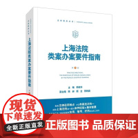 上海法院类案办案要件指南 第3册 茆荣华 主编 人民法院出版社