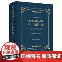 正版 非洲法语国家PPP法律汇编 程军律师团队 法律出版社