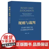 规则与裁判 民法典下建设工程司法解释适用与拓展 高印立 法律出版社