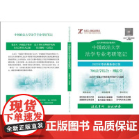 701法学综合 刑法学 2022新修订版 中国政法大学法学专业考研笔记 考研教材 彩色内页版
