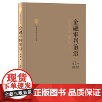 金融审判前沿(第2辑)赵红 著 法律出版社
