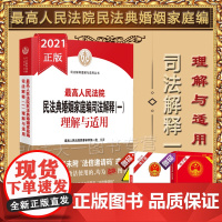 最高人民法院民法典婚姻家庭编司法解释(一)理解与适用 人民法院出版社