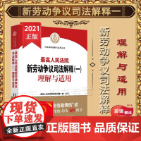 最高人民法院新劳动争议司法解释(一)理解与适用 人民法院出版社