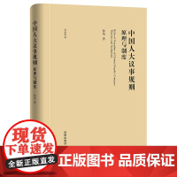 正版 中国人大议事规则原理与制度 孙莹 法律出版社