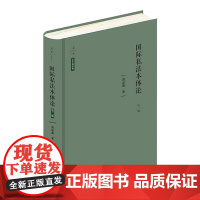 限90 国际私法本体论(第二版) 蒋新苗 法律出版社