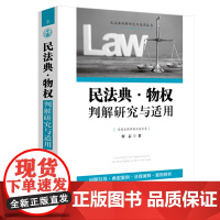 民法典物权判解研究与适用 何志 中国法制出版社 疑难案例 以案释法 提炼裁判观点 实务难题