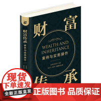 正版 财富传承案例与实务操作 王秀全 郭万华 法律出版社