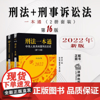 2本套 2022新版 刑法一本通+刑事诉讼法一本通 第十六版第16版 法律出版社