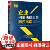 正版 企业刑事法律风险防控指南 段启俊 潘志勇 法律出版社