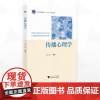 传播心理学/浙江省普通高校“十三五”新形态教材/周琼编著/浙江大学出版社
