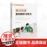 英汉互译案例解析与练习/高等学校英语专业系列教材/杨祎辰/庄驰原著/浙江大学出版社
