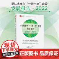 浙江省参与“一带一路”建设发展报告(2023—2024)/浙江智库/浙江省区域国别与国际传播研究智库联盟/周倩/王珩/刘