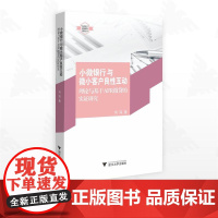 小微银行与微小客户良性互动:理论与基于AFR微贷的实证研究/“支农支小”金融服务创新丛书/何琛著/浙江大学出版社