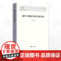 浙学与明清中西文化交流/浙江海外交流史研究/徐海松著/浙江大学出版社