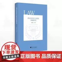 基层法治社会建设问题研究/张利兆等著/浙江大学出版社