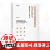 社会互动与家庭金融资产配置问题研究——基于数智化时代背景/金苑文库/黄文妍/浙江大学出版社