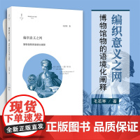 编织意义之网:博物馆物的语境化阐释/博物馆学认知与传播论丛/缪斯文库/毛若寒/浙江大学出版社