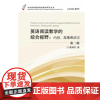 英语阅读教学的综合视野:内容、思维和语言/中学英语教师阅读教学研究丛书/葛炳芳/浙江大学出版社